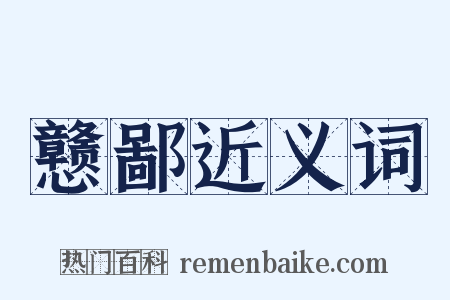 戆鄙近义词是什么意思的图片